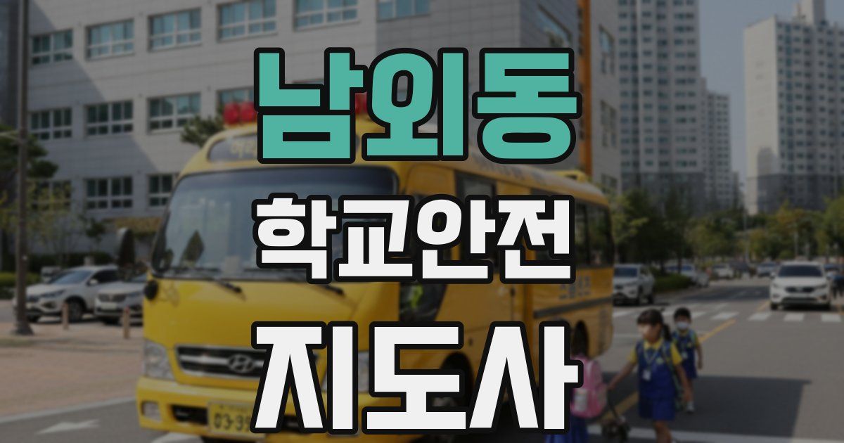 남외동 학교안전지도사 자격증