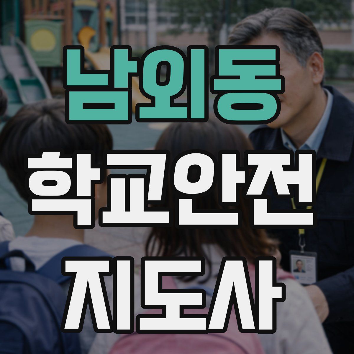 남외동 학교안전지도사 자격증