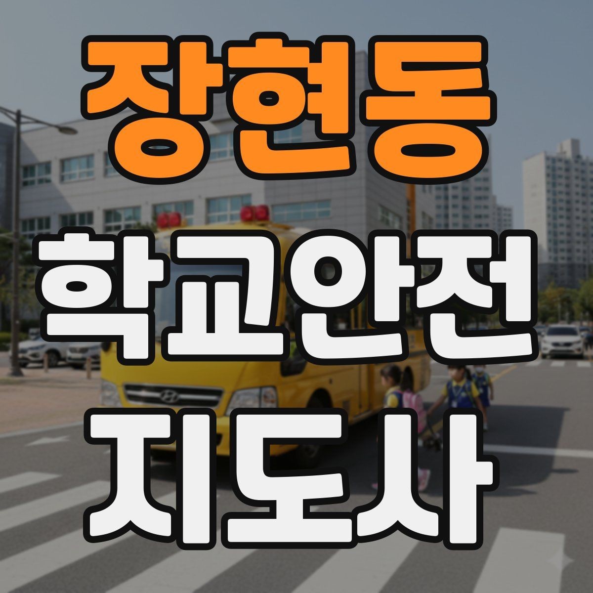장현동 학교안전지도사 자격증 비 오는 날 우산 시야 가림 사고 예방