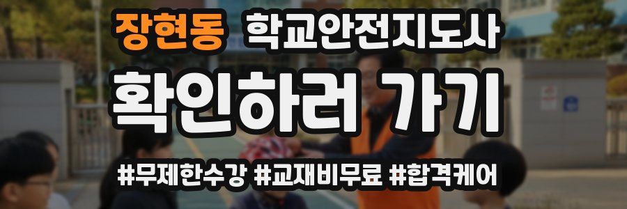 장현동 학교안전지도사 자격증