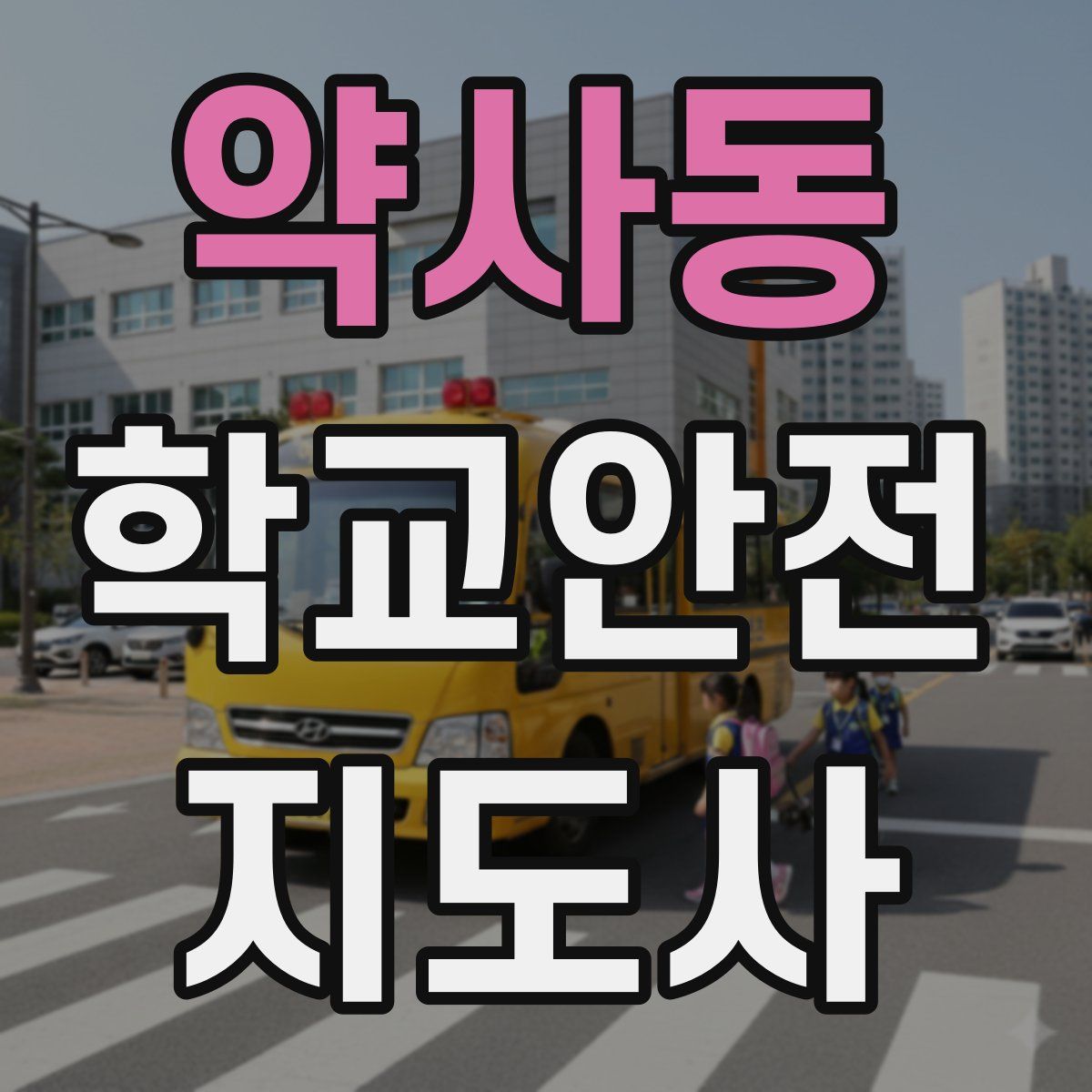 약사동 학교안전지도사 자격증