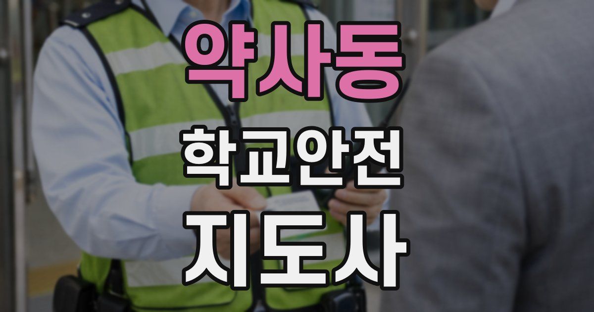 약사동 학교안전지도사 자격증