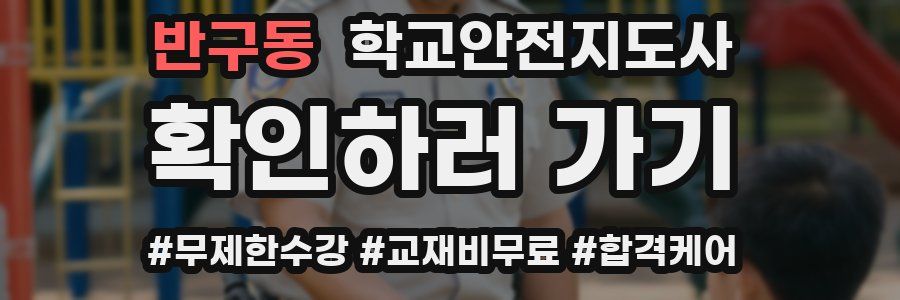 반구동 학교안전지도사 자격증