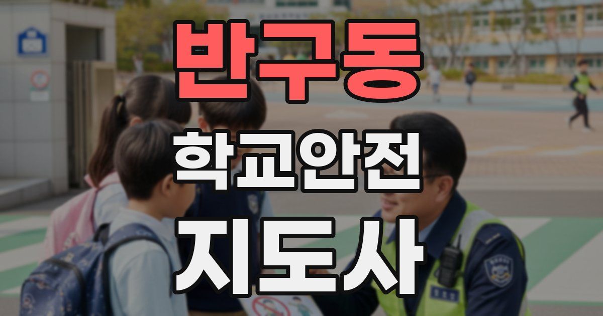 반구동 학교안전지도사 자격증