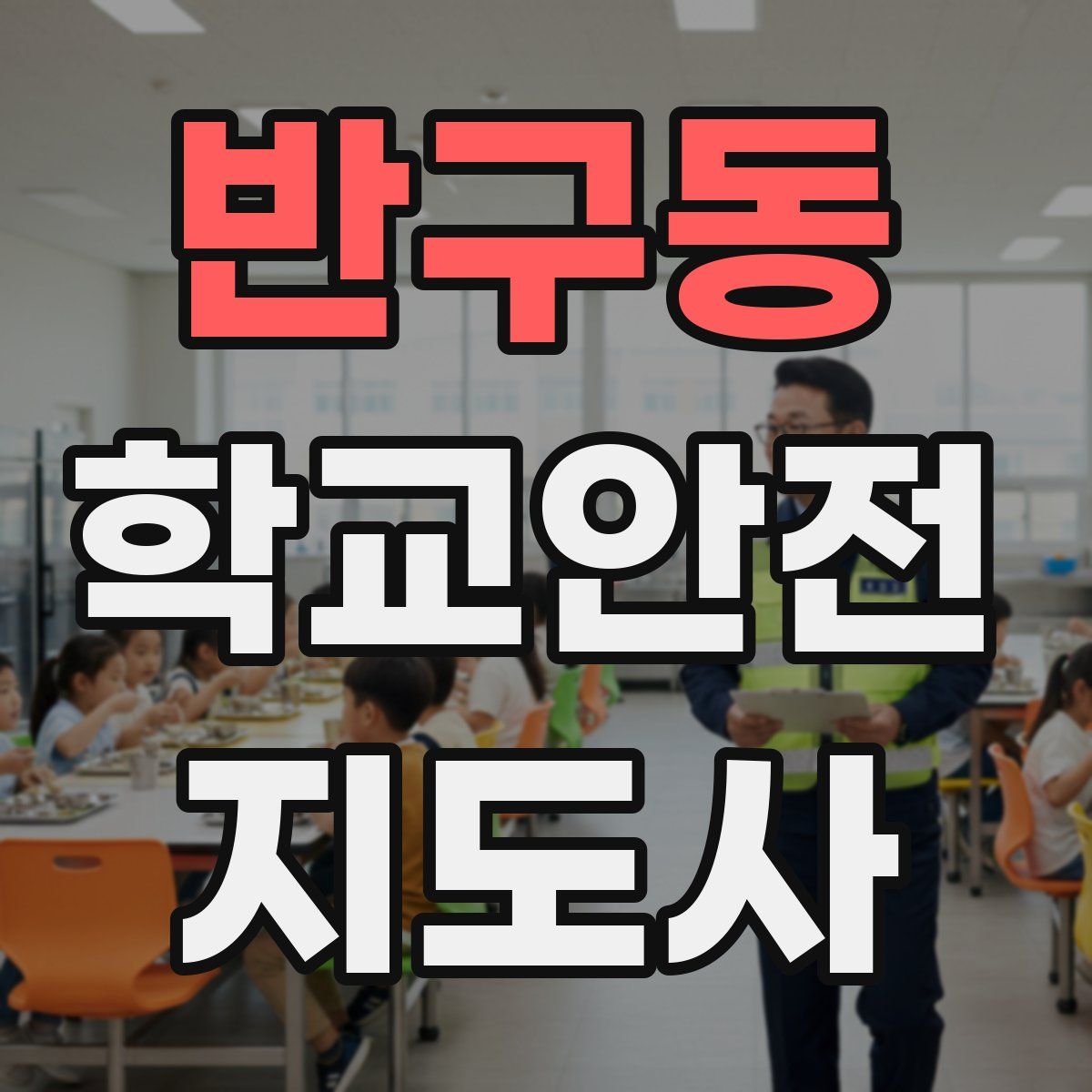 반구동 학교안전지도사 자격증