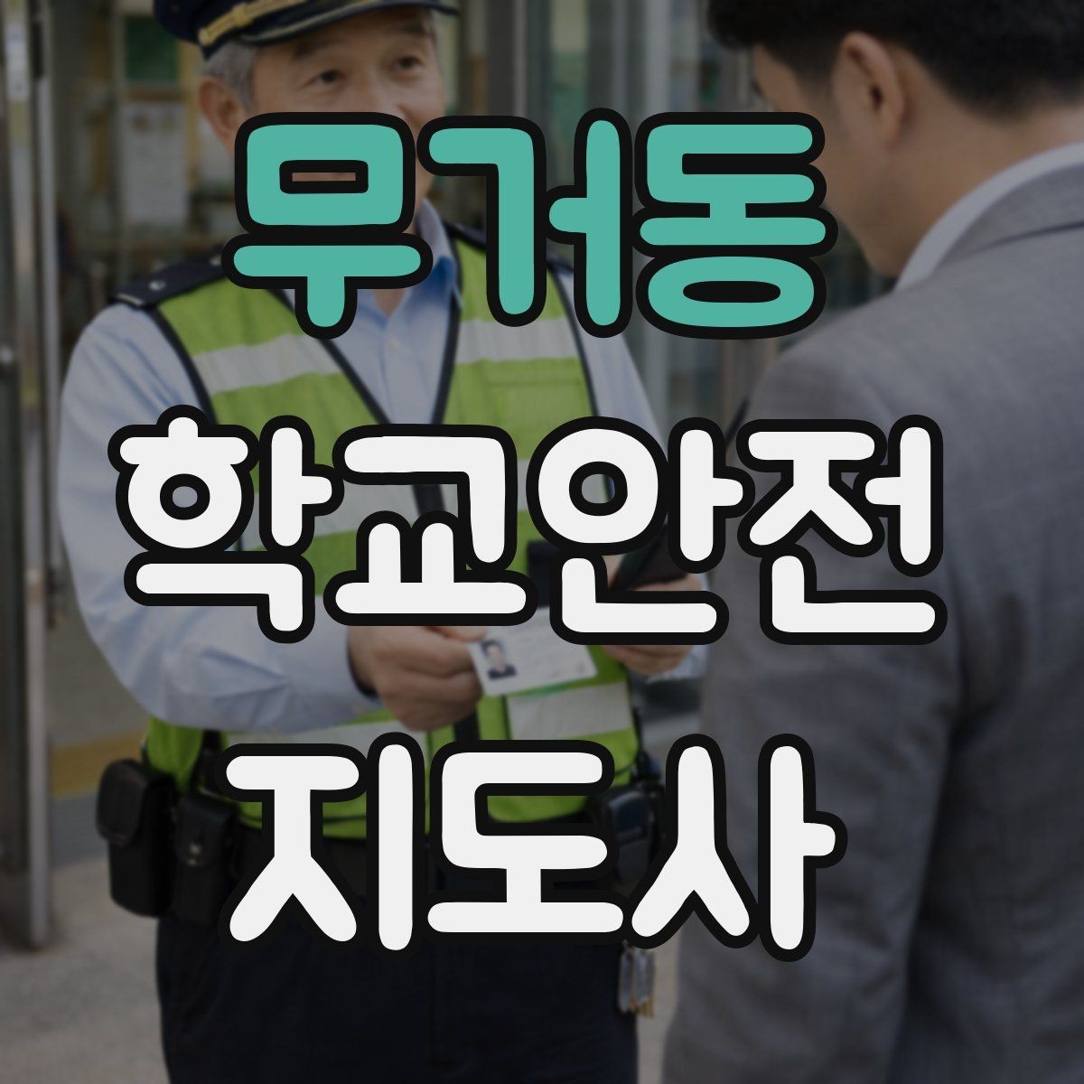 무거동 학교안전지도사 자격증 학교 현장 안전을 돕는 실전 가이드