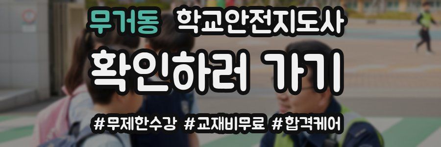 무거동 학교안전지도사 자격증