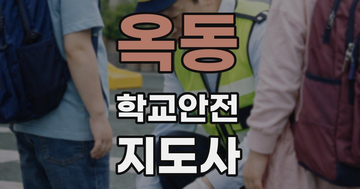 옥동 학교안전지도사 자격증