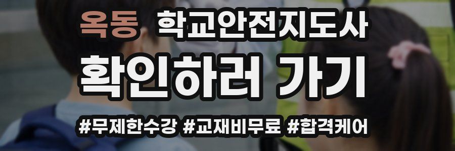 옥동 학교안전지도사 자격증