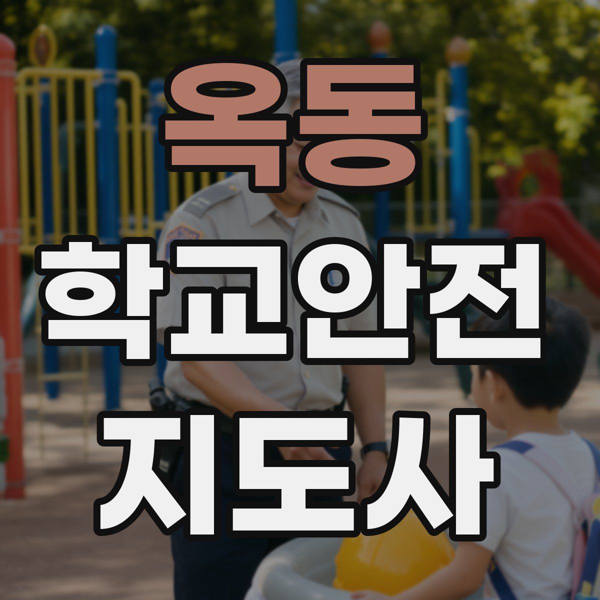 옥동 학교안전지도사 자격증