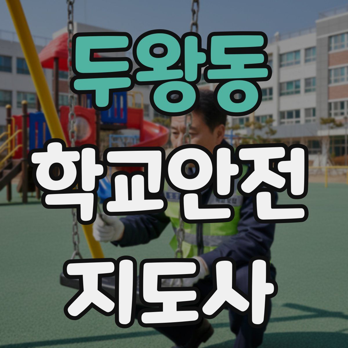 두왕동 학교안전지도사 자격증