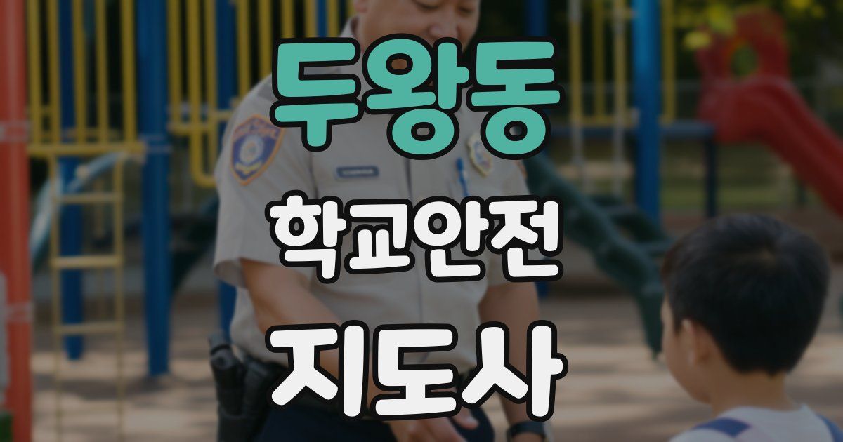 두왕동 학교안전지도사 자격증