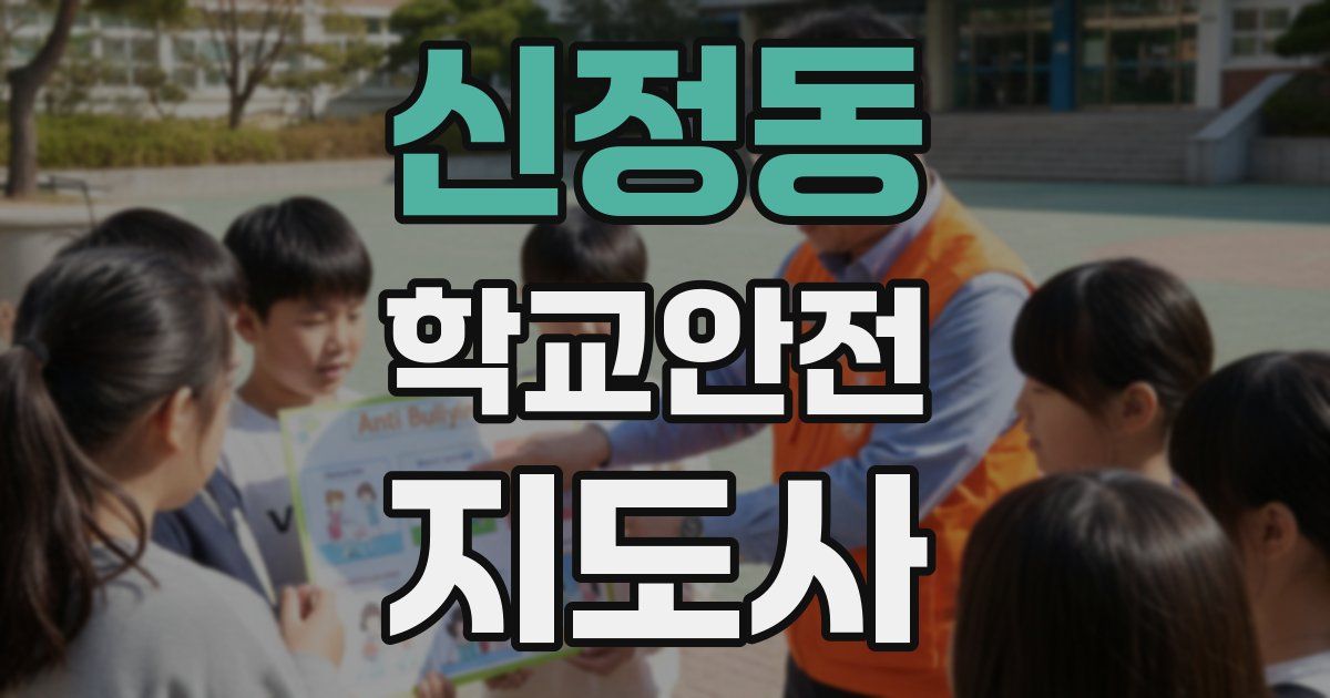 신정동 학교안전지도사 자격증