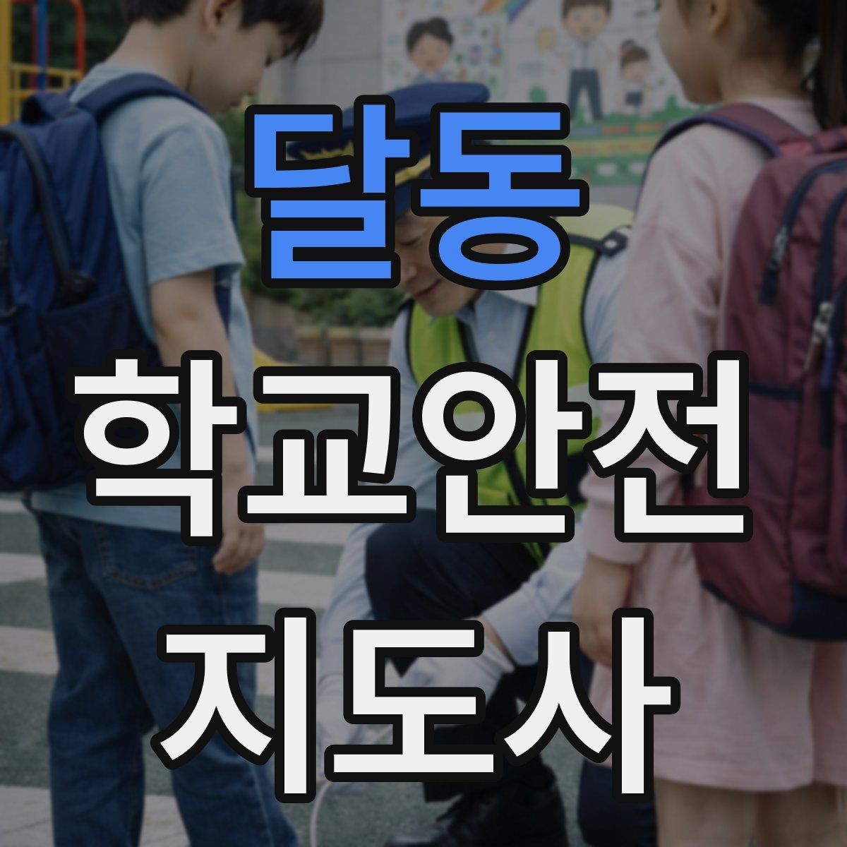 달동 학교안전지도사 자격증 교내 안전사고 예방을 위한 핵심 정리