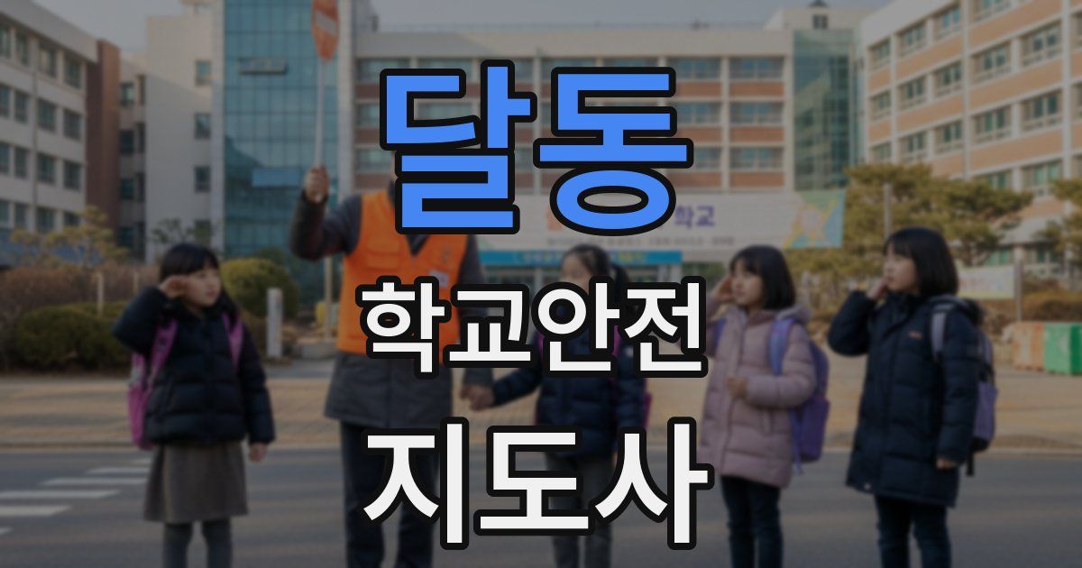 달동 학교안전지도사 자격증