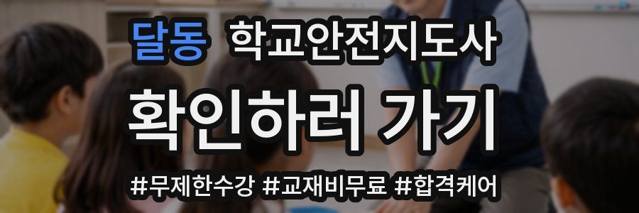 달동 학교안전지도사 자격증