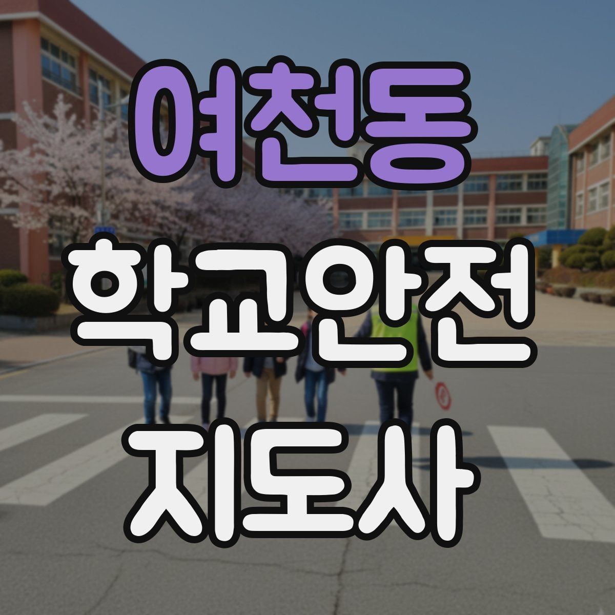여천동 학교안전지도사 자격증 저학년 지도에서 특히 중요한 것
