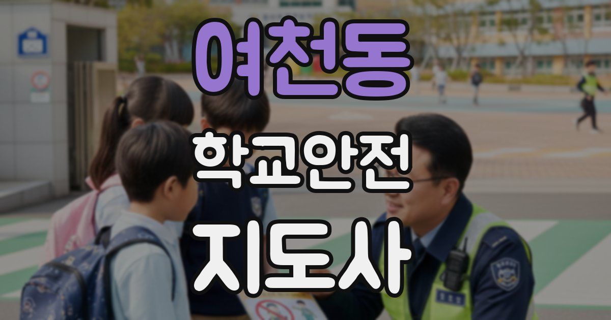 여천동 학교안전지도사 자격증