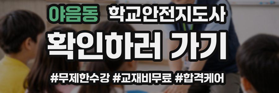 야음동 학교안전지도사 자격증