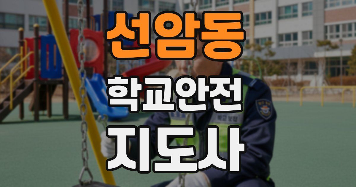 선암동 학교안전지도사 자격증