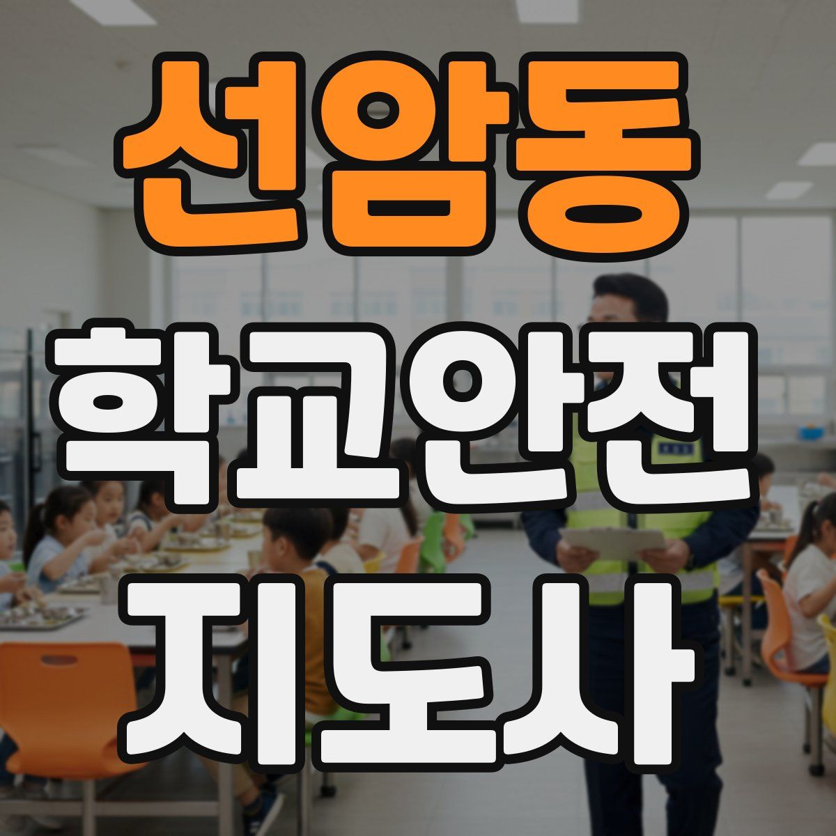 선암동 학교안전지도사 자격증