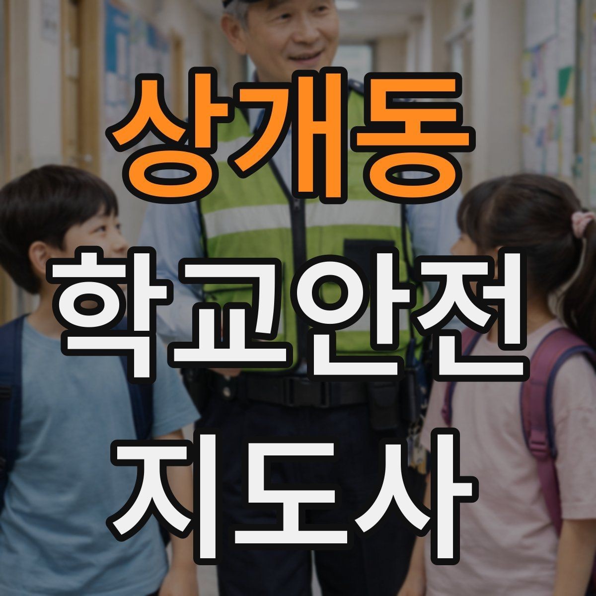 상개동 학교안전지도사 자격증 개인정보 보호를 위한 현장 행동 수칙