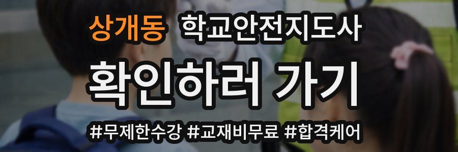 상개동 학교안전지도사 자격증