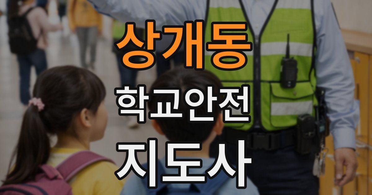 상개동 학교안전지도사 자격증