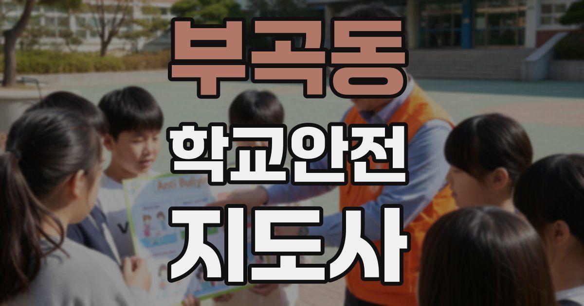 부곡동 학교안전지도사 자격증