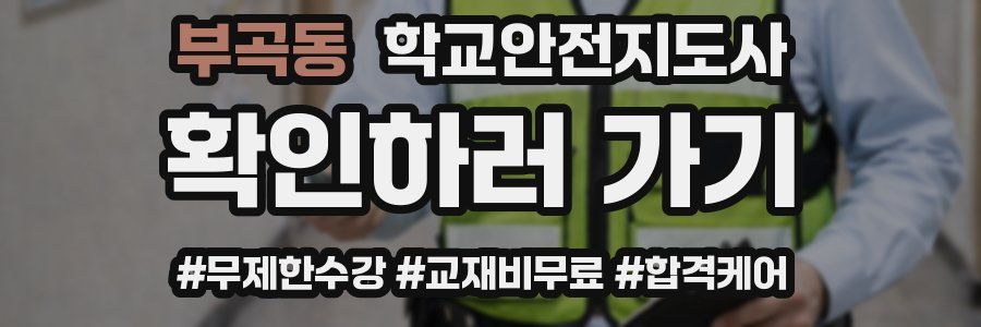 부곡동 학교안전지도사 자격증