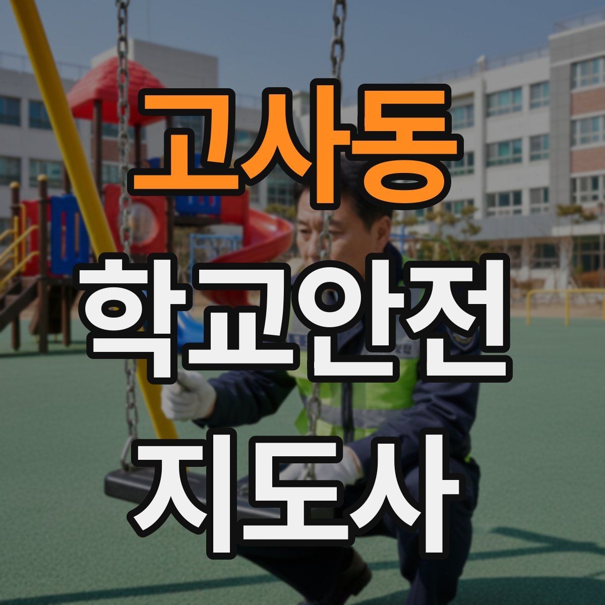 고사동 학교안전지도사 자격증 안전장비 착용이 신뢰로 이어지는 이유