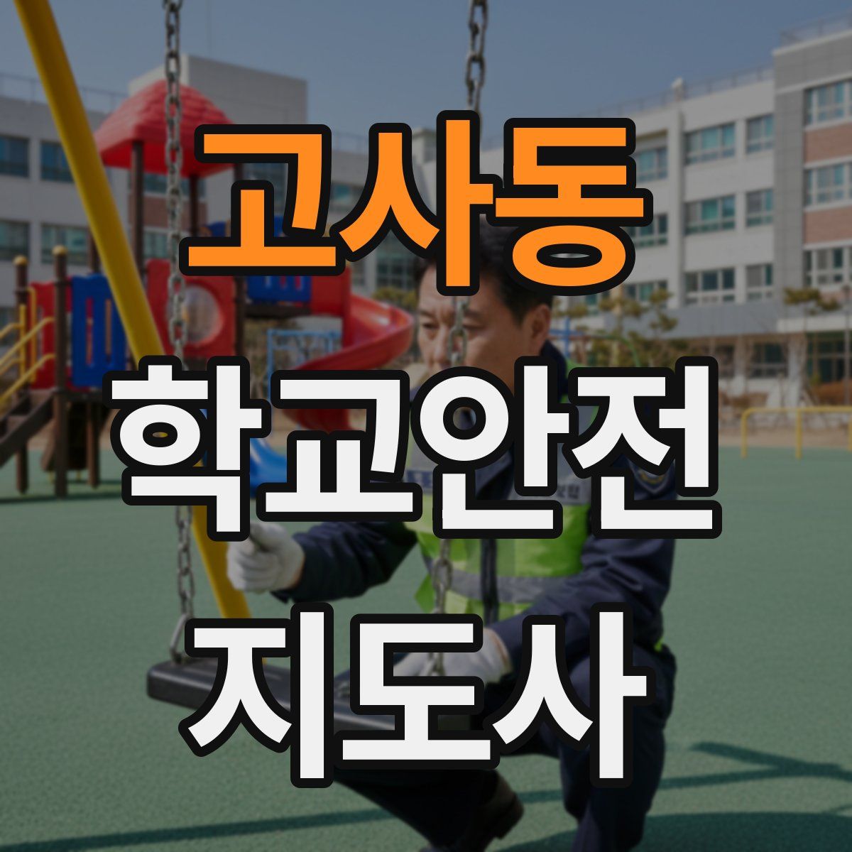 고사동 학교안전지도사 자격증