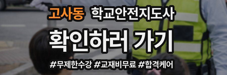 고사동 학교안전지도사 자격증