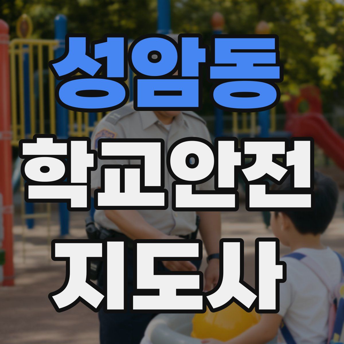 성암동 학교안전지도사 자격증