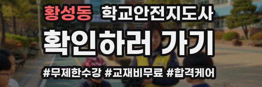 황성동 학교안전지도사 자격증