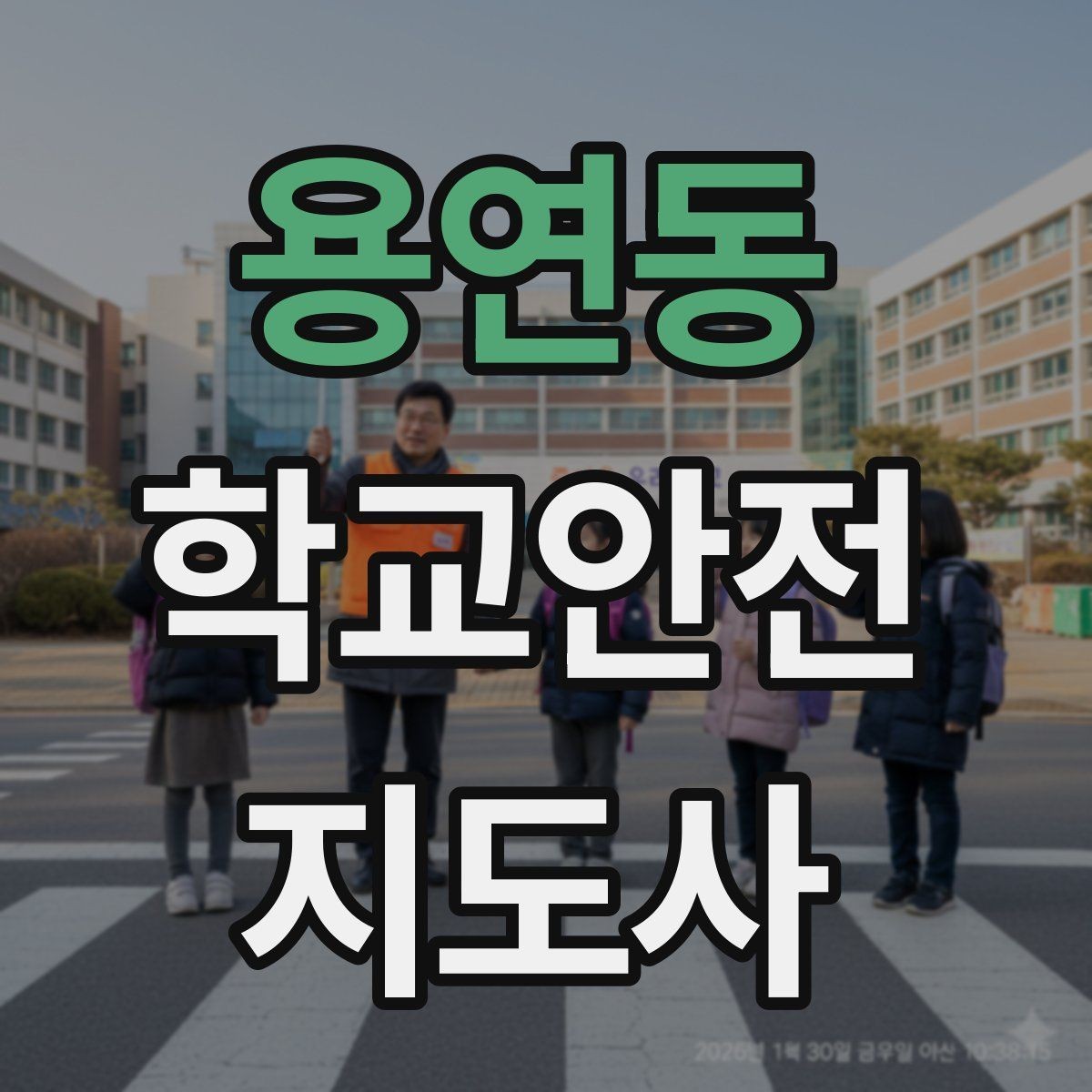 용연동 학교안전지도사 자격증 어떤 역할을 하는지부터 간단 정리