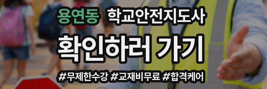 용연동 학교안전지도사 자격증