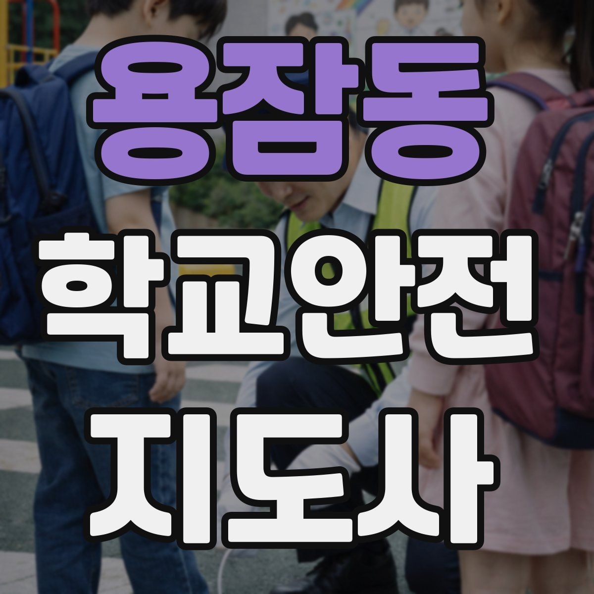 용잠동 학교안전지도사 자격증 기도 폐쇄(사레) 상황 대응 기본