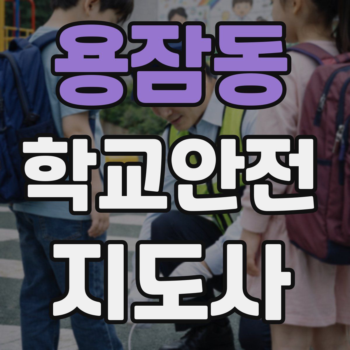 용잠동 학교안전지도사 자격증