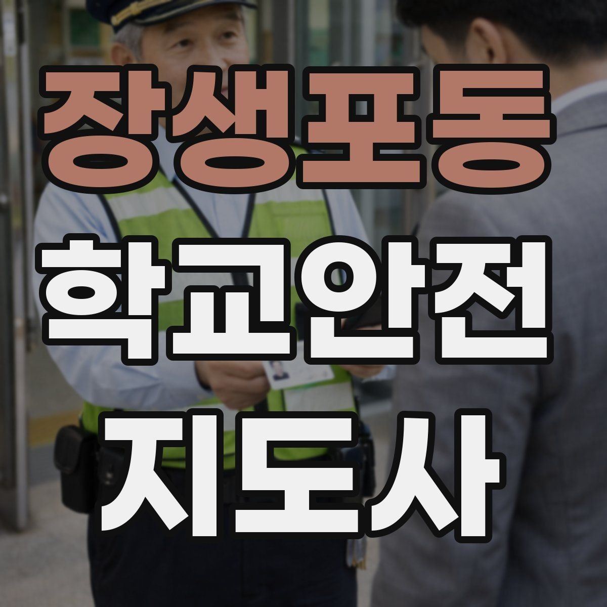 장생포동 학교안전지도사 자격증 현장 중심으로 준비하는 시험 공부법