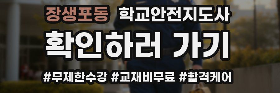 장생포동 학교안전지도사 자격증