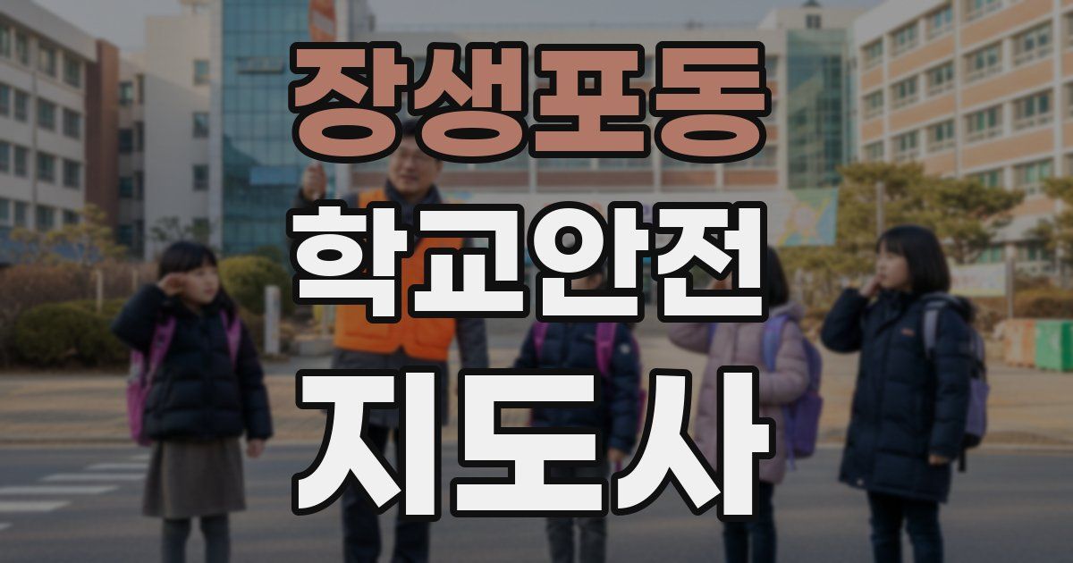 장생포동 학교안전지도사 자격증