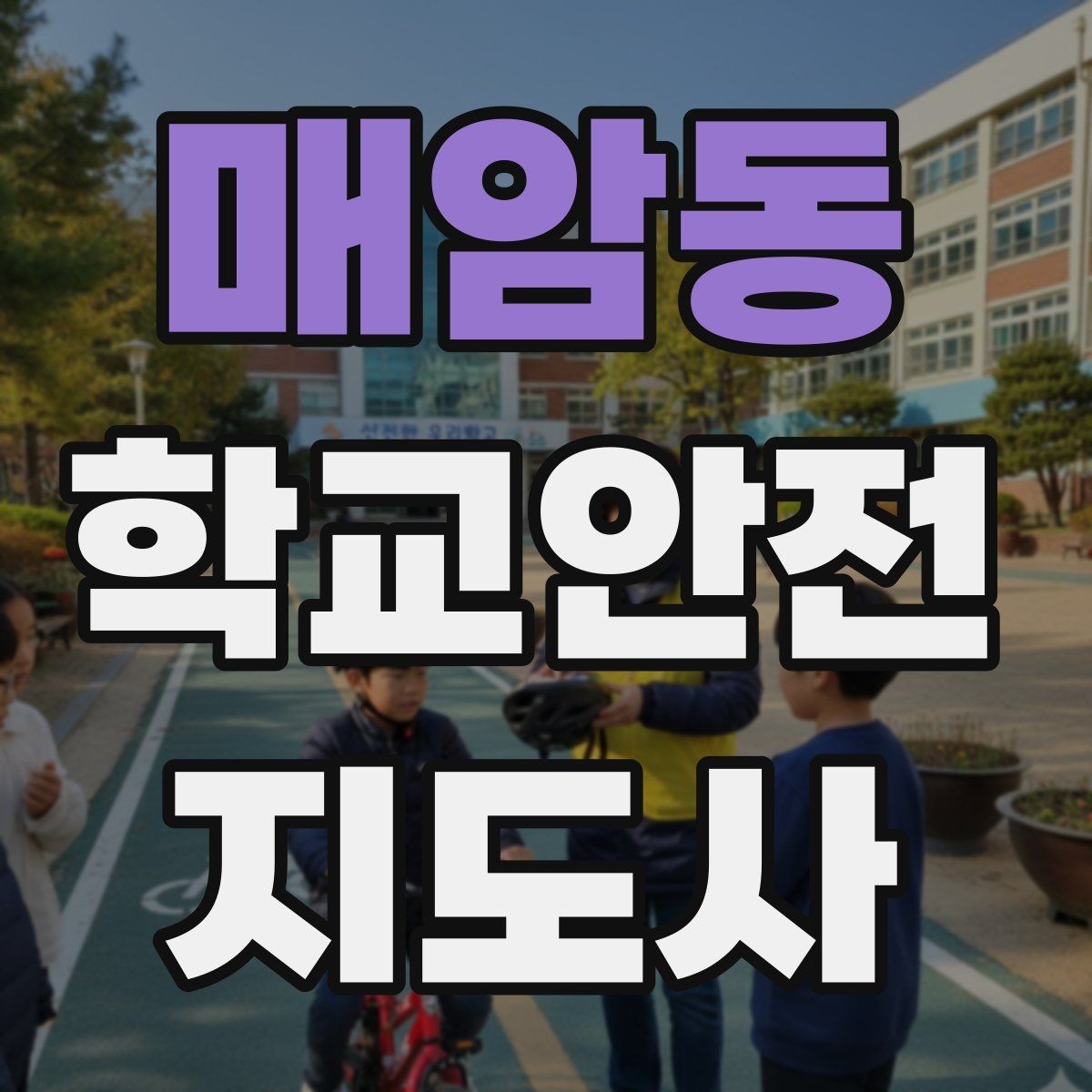 매암동 학교안전지도사 자격증 교문 앞 혼잡을 줄이는 동선 설계 팁