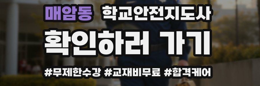 매암동 학교안전지도사 자격증