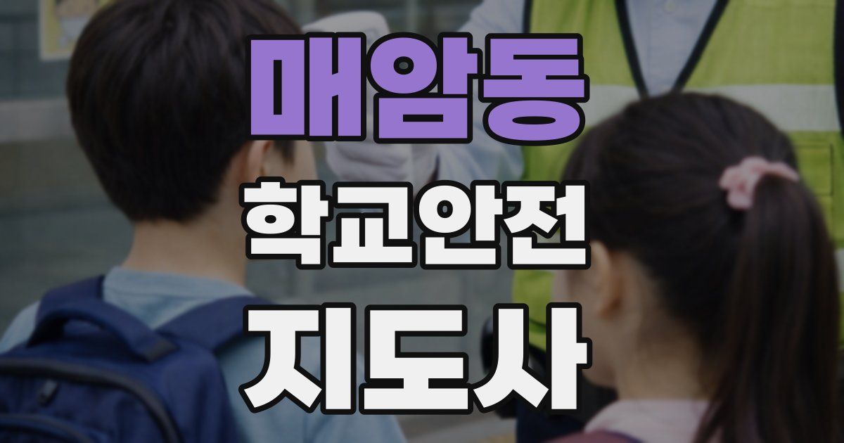 매암동 학교안전지도사 자격증