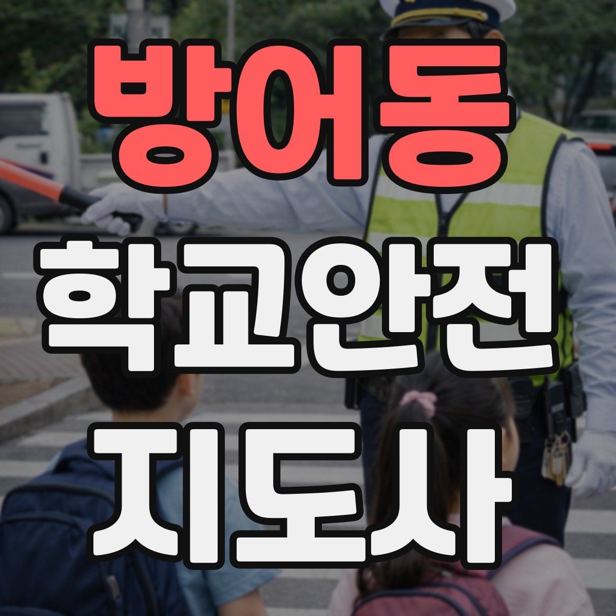 방어동 학교안전지도사 자격증 차량 진출입이 많은 골목에서 지도하는 법