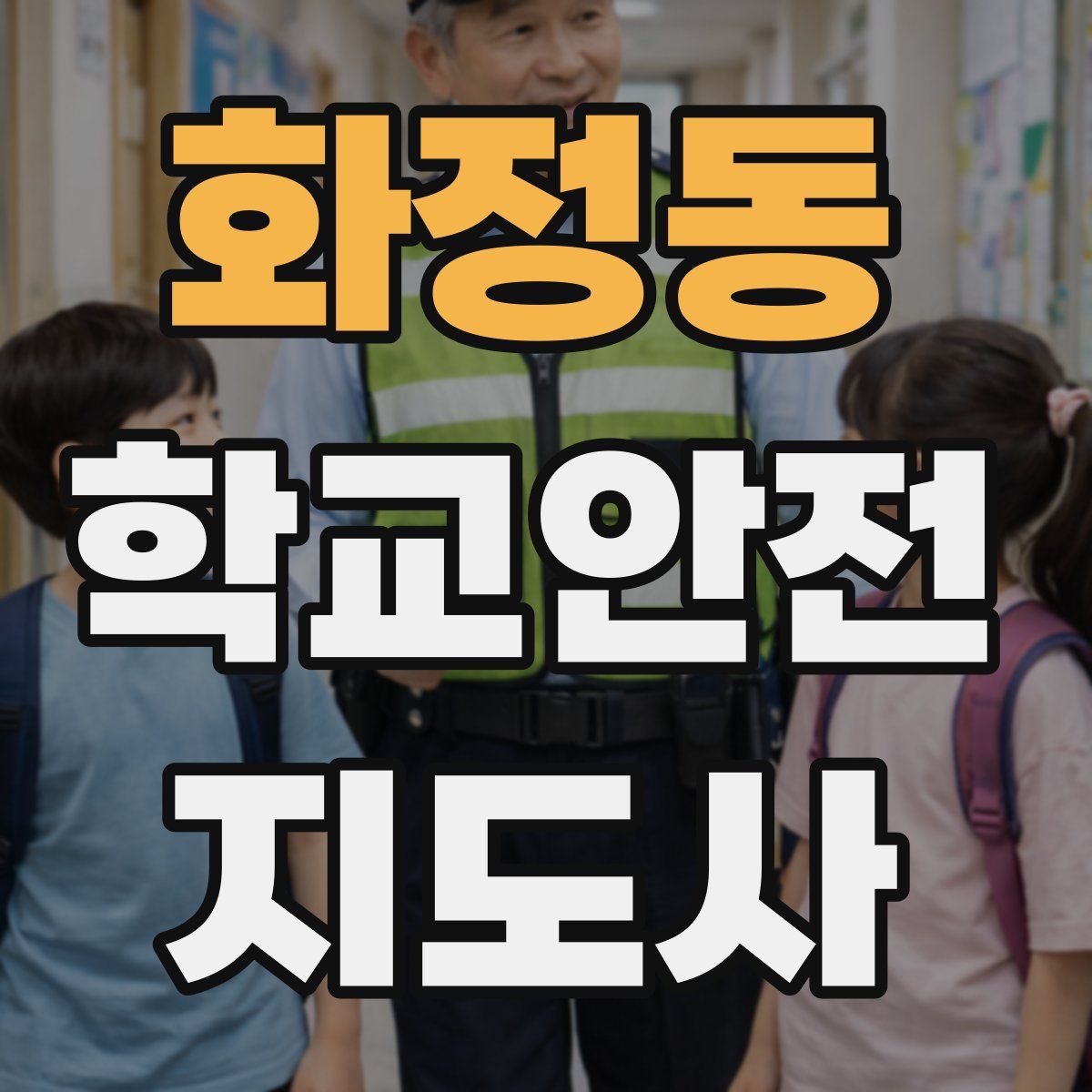 화정동 학교안전지도사 자격증