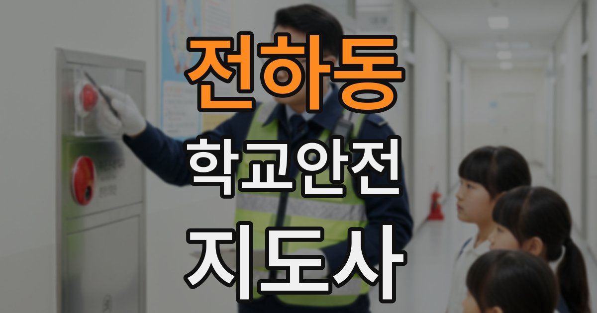 전하동 학교안전지도사 자격증