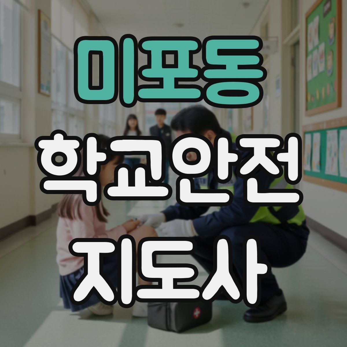 미포동 학교안전지도사 자격증 역할극으로 안전 습관을 만드는 팁
