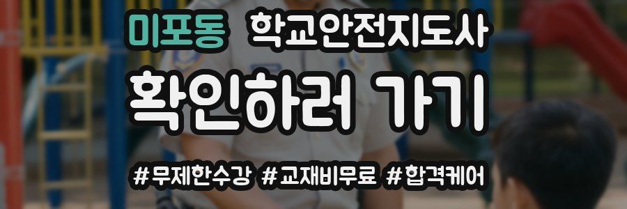 미포동 학교안전지도사 자격증